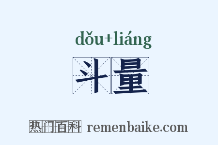 斗量是什么意思的图片